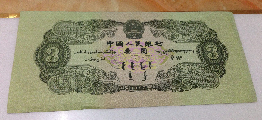 三元币(三元币什么时候发行的)