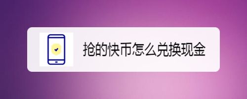 快币兑换(快币兑换方法)