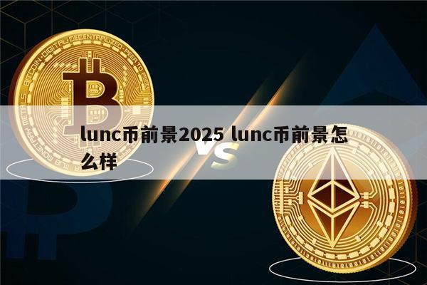 lun币(lunc币最新价格行情)