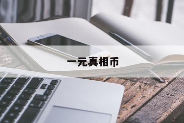 一元真相币(一元真相币有没有收藏价值)
